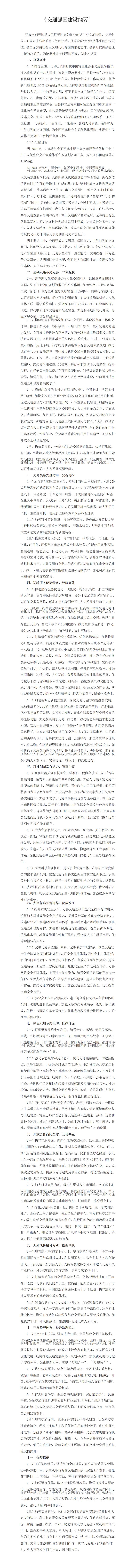 34-交通强国建设纲要 .jpg
